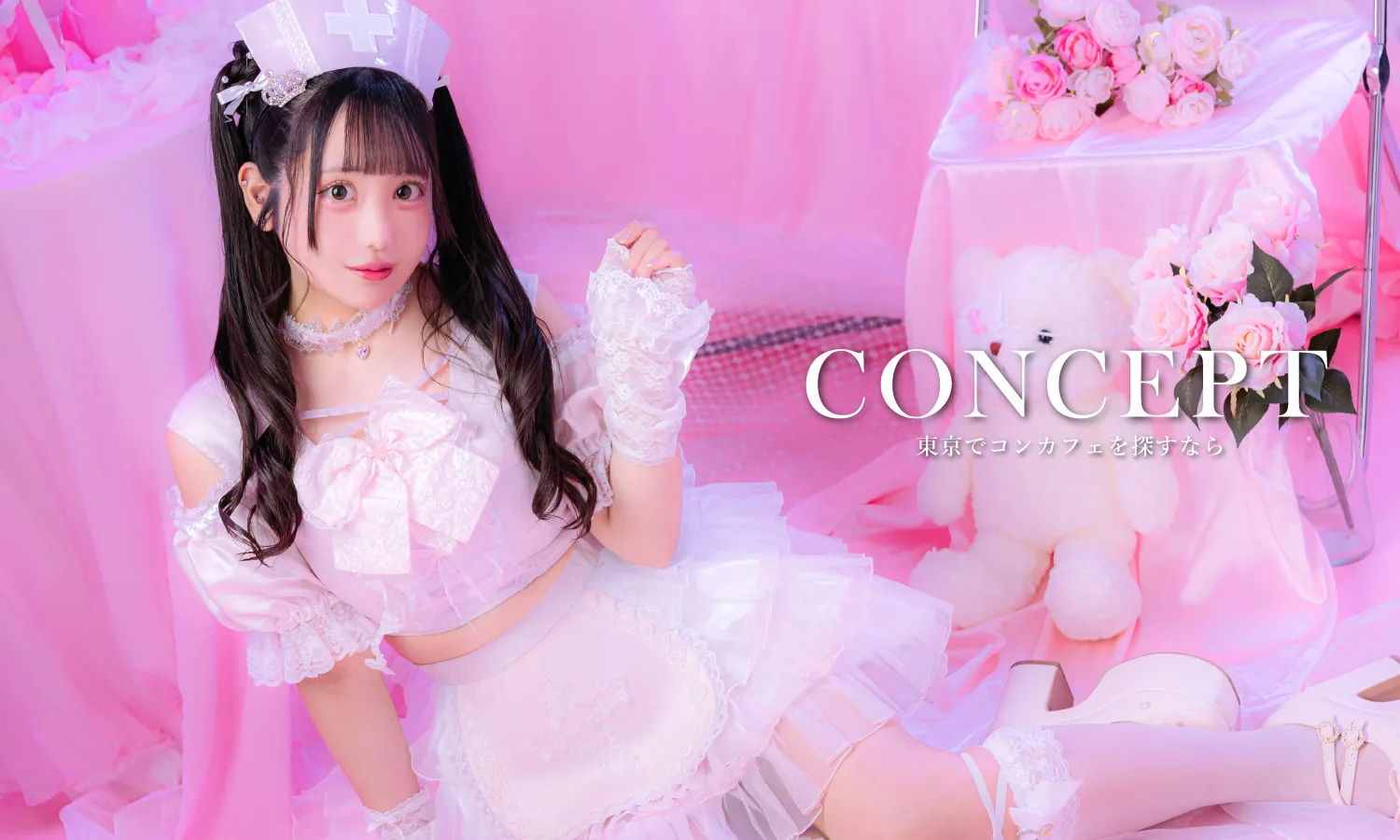 新宿 コンカフェ メイン