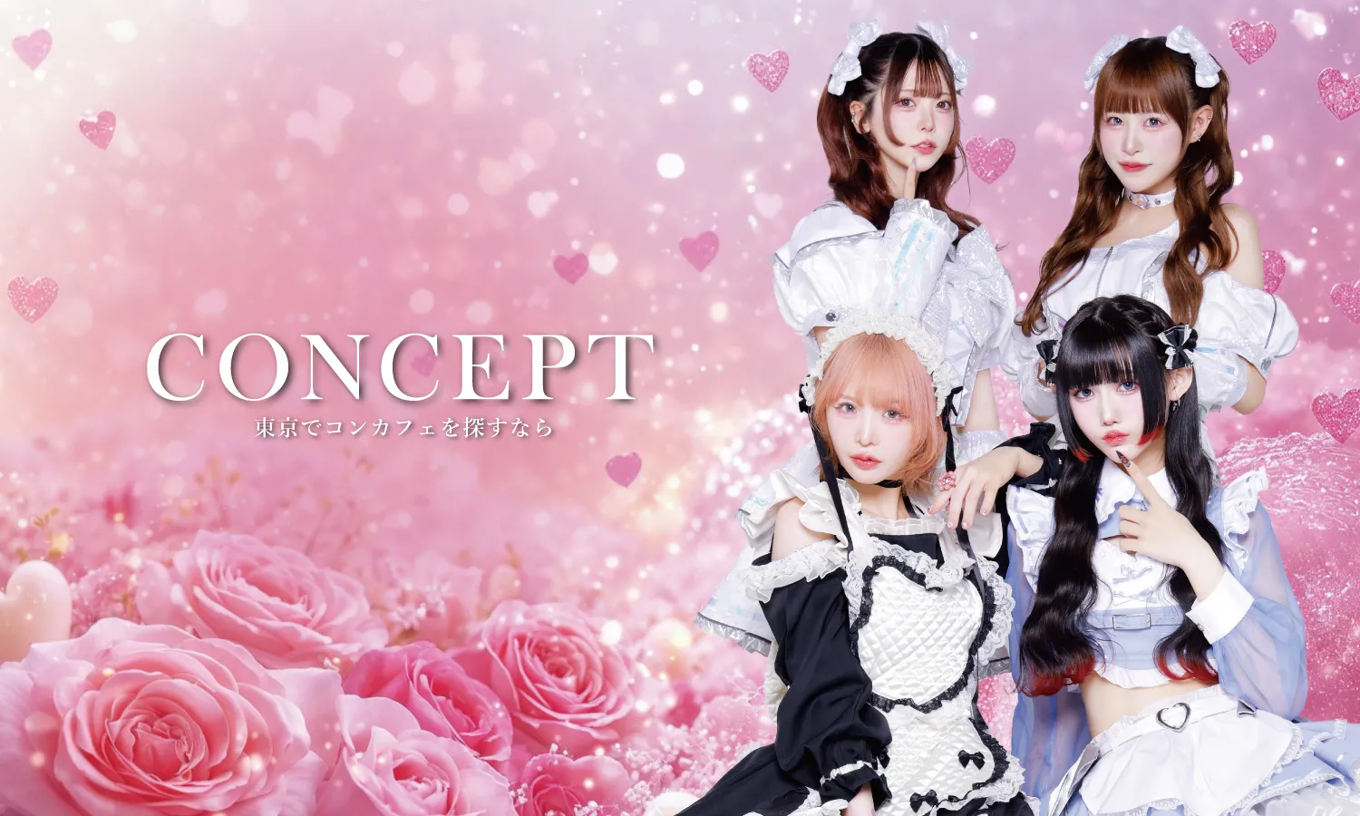 新宿 コンカフェ メイン