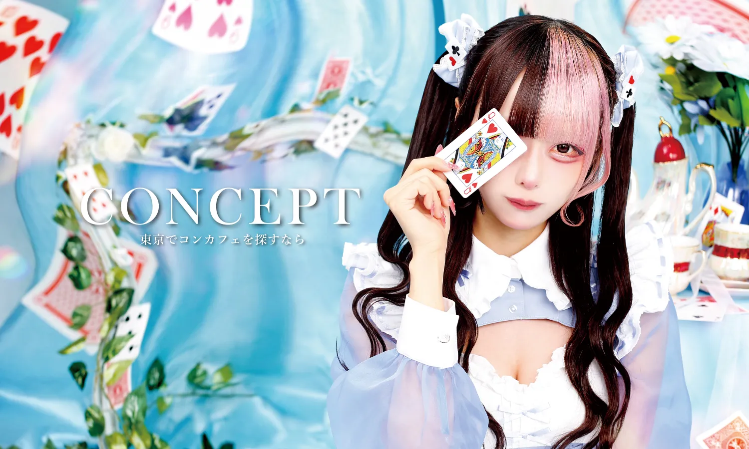 新宿 コンカフェ メイン